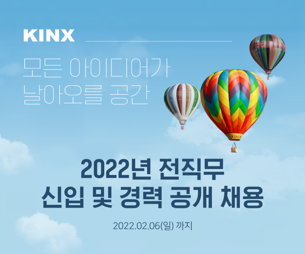 kinx-2022-%ea%b3%b5%ea%b0%9c%ec%b1%84%ec%9a%a9