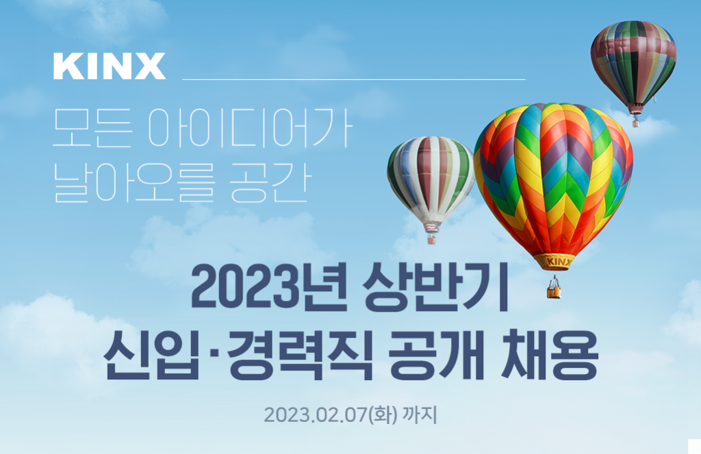 KINX KINX, 2023 상반기 신입ᆞ경력직 공개채용…총 9개 직무 - KINX