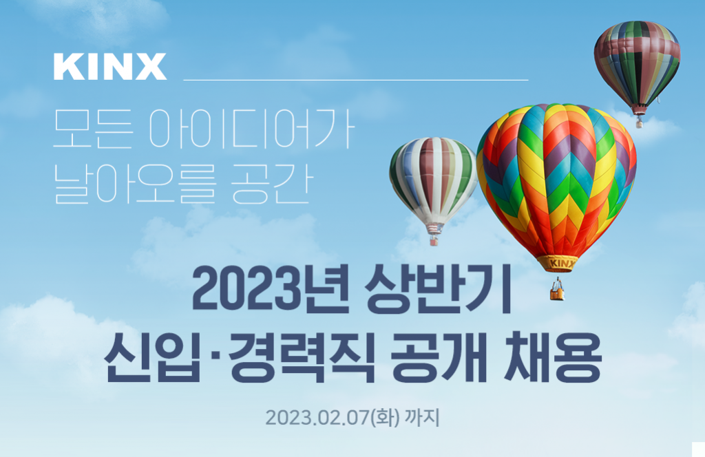 KINX, 신입사원공채,