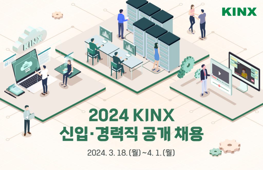 KINX KINX, 2024년 신입•경력사원 공개 채용 진행 - KINX