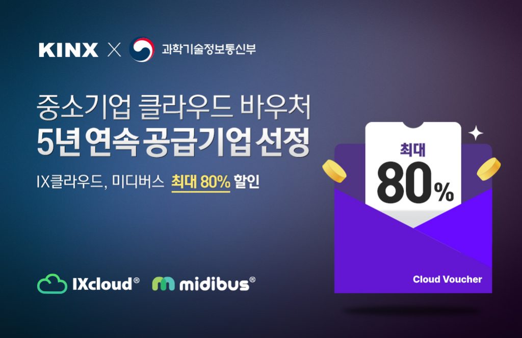 kinx-5%eb%85%84-%ec%97%b0%ec%86%8d-%ec%a4%91%ec%86%8c%ea%b8%b0%ec%97%85-%ed%81%b4%eb%9d%bc%ec%9a%b0%eb%93%9c-%ec%84%9c%eb%b9%84%ec%8a%a4-%eb%b3%b4%ea%b8%89%e2%80%a2%ed%99%95%ec%82%b0-%ec%82%ac