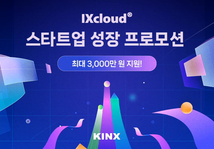 %ec%9d%b4%eb%af%b8%ec%a7%80kinx-ixcloud-%ec%8a%a4%ed%83%80%ed%8a%b8%ec%97%85-%ec%84%b1%ec%9e%a5-%ed%94%84%eb%a1%9c%eb%aa%a8%ec%85%98-%ec%b6%9c%ec%8b%9c%ec%b5%9c