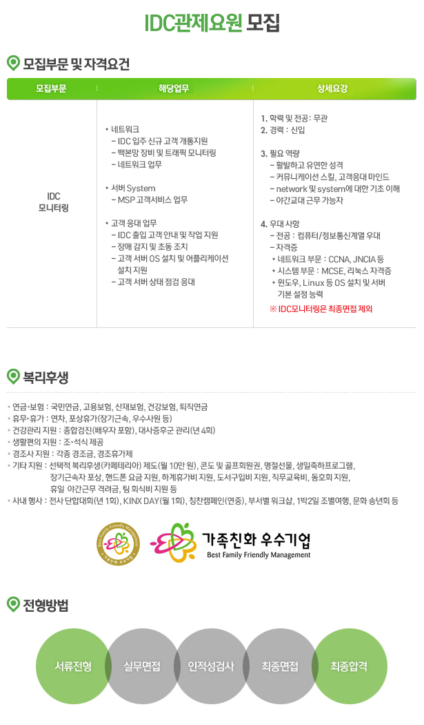 KINX IDC 관제요원 모집 (~2016/06/30) - KINX