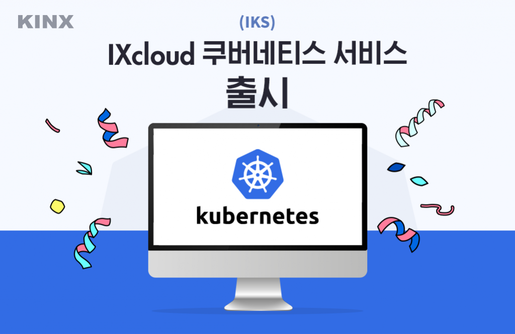 kinx-ixcloud-%eb%b9%a0%eb%a5%b4%ea%b2%8c-%ec%8b%9c%ec%9e%91%ed%95%98%eb%8a%94-%ec%bf%a0%eb%b2%84%eb%84%a4%ed%8b%b0%ec%8a%a4-%ec%84%9c%eb%b9%84%ec%8a%a4-%ec%b6%9c%ec%8b%9c