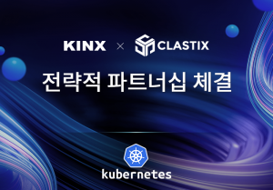 KINX KINX, Clastix와 전략적 파트너십 체결...쿠버네티스 기술 경쟁력 입증 - KINX