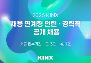 KINX KINX, 2026년 상반기 채용 연계형 인턴 및 경력직 채용 실시 - KINX