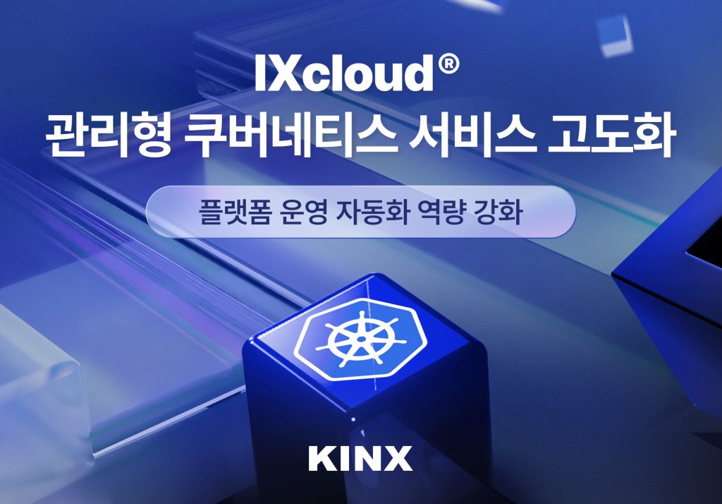%ec%9d%b4%eb%af%b8%ec%a7%80kinx-ixcloud-%ea%b4%80%eb%a6%ac%ed%98%95-%ec%bf%a0%eb%b2%84%eb%84%a4%ed%8b%b0%ec%8a%a4-%ec%84%9c%eb%b9%84%ec%8a%a4-%ea%b3%a0%eb%8f%84%ed%99%94%ed%94%8c